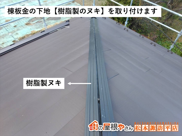 山形村屋根カバー工法　樹脂ヌキ取り付け